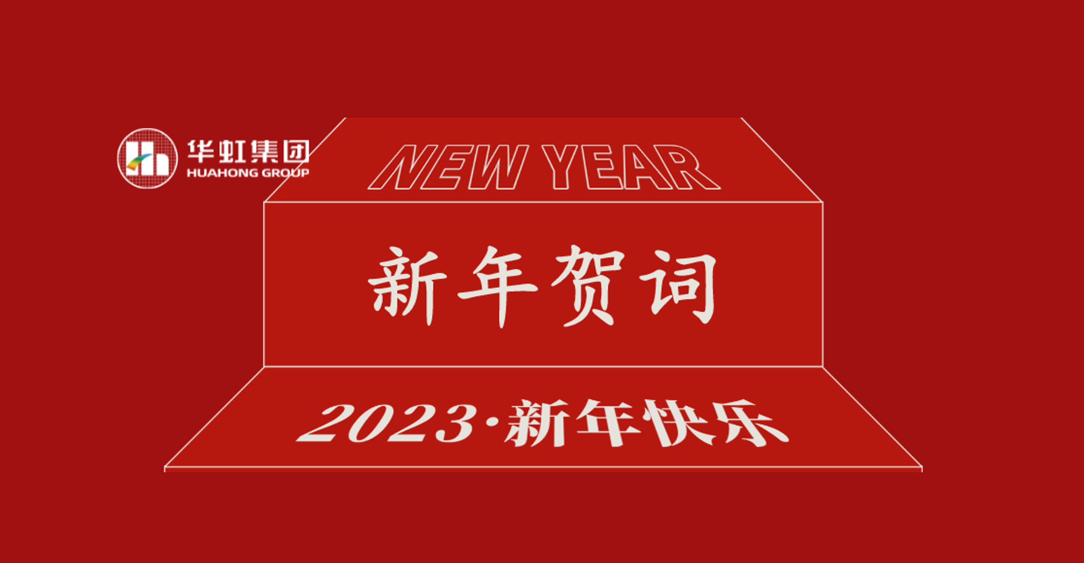 華虹集團黨委書記、董事長張素心2023年新年賀詞