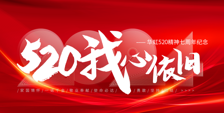 “520，我心依舊——華虹520精神七周年紀念活動”圓滿舉行